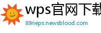 wps官网下载